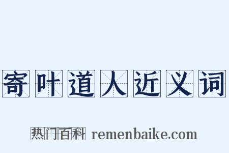 寄叶道人近义词是什么意思的图片